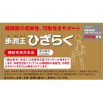 歩潤王ひざらくの商品画像
