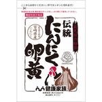 伝統にんにく卵黄(31粒入り・62粒入り)の商品画像
