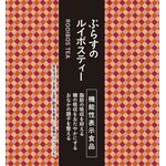 ぷらすのルイボスティーの商品画像