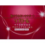 リプロールの商品画像