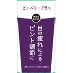 シャンソン ビルベリープラスの商品画像