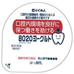 ８０２０（はちまるにいまる）ヨーグルトの商品画像