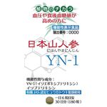 日本山人参YN―1(ワイエヌ ワン)の商品画像