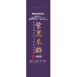 ミヤジマ紫黒米酢の商品画像
