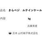 きらベジ ルテインケールの商品画像