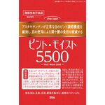 ピント・モイスト5500の商品画像