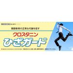 クロスタニン　ひざガードの商品画像