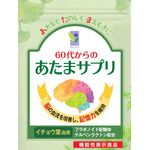 60代からのあたまサプリの商品画像