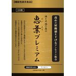 恵葉プレミアムの商品画像