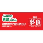 JA(ジェイエー)静岡市青島みかんの商品画像