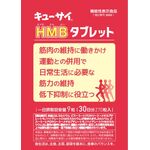 キューサイHMB(エイチエムビー)タブレットの商品画像