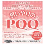 思いやりのPQQ(ピーキューキュー)の商品画像