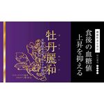 牡丹麗和の商品画像