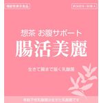 想茶 お腹サポート 腸活美麗の商品画像