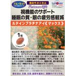 ルテインプラチナアイ　マックスの商品画像