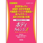 ボディチャレンジＺ（ゼット）の商品画像