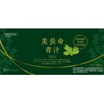 美長命青汁の商品画像