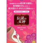 伝説の女神の商品画像