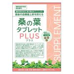 桑の葉タブレットPLUS(プラス)の商品画像