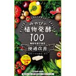 みやびの植物酵素100の商品画像
