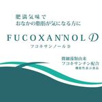 フコキサンノールDの商品画像