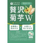 贅沢菊芋Wの商品画像