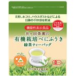 有機栽培べにふうき緑茶ティーバッグの商品画像