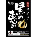 黒の恵み 機能性表示食品の商品画像