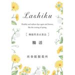 Ｌａｓｈｉｋｕ（ラシク）腸活ａの商品画像