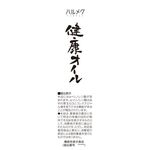健康オイルの商品画像