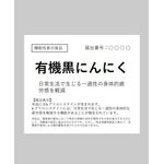 有機 黒にんにくの商品画像