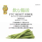 FTC(エフティ―シー)リセットファイバーの商品画像