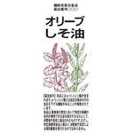 オリーブしそ油の商品画像