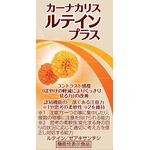 カーナカリス ルテインプラスの商品画像