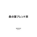 桑の葉ブレンド茶の商品画像