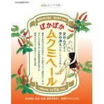 ぽかぽかムクミヘールの商品画像
