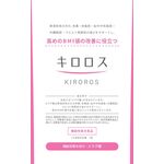 キロロスの商品画像
