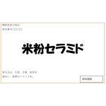 米粉セラミドの商品画像