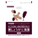 黒しょうがと海藻の商品画像