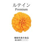 ルテインプレミアムの商品画像