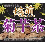 焙煎菊芋茶の商品画像