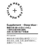 Sui+(スイ プラス)サプリ-Deep blue(ディープ ブルー)-の商品画像