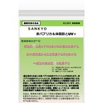 SANKYO(サンキョウ)赤パプリカ&体脂肪とUV+(ユーブイプラス)の商品画像