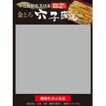 金とろ穴子蒲焼の商品画像