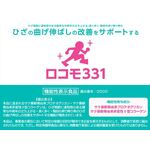 ロコモ３３１の商品画像