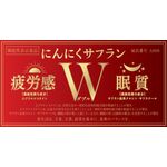 にんにくサフランW(ダブル) bの商品画像