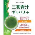 三和青汁ギャバナ+の商品画像