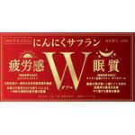 にんにくサフランW(ダブル) dの商品画像