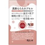 黒酢もろみカプセルの商品画像