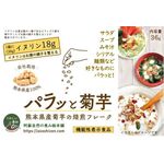 パラッと菊芋の商品画像